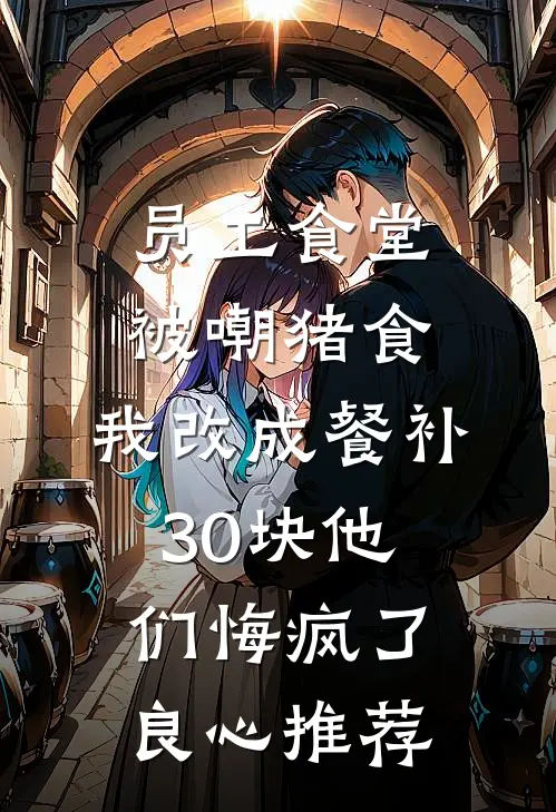 员工食堂被嘲猪食，我改成餐补30块他们悔疯了良心推荐