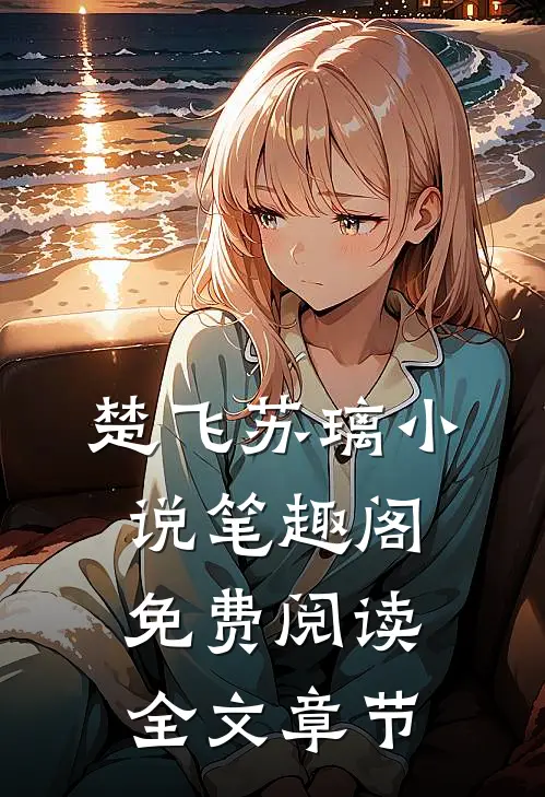 楚飞苏璃小说笔趣阁免费阅读全文章节