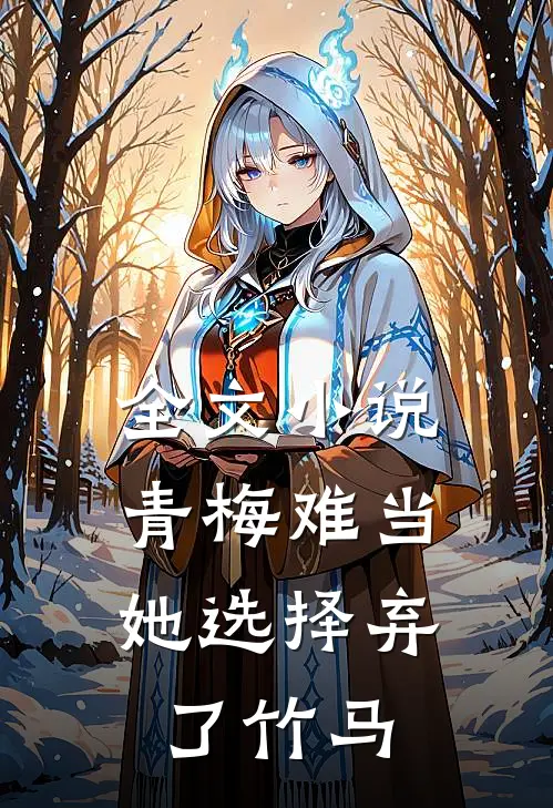 全文小说青梅难当，她选择弃了竹马