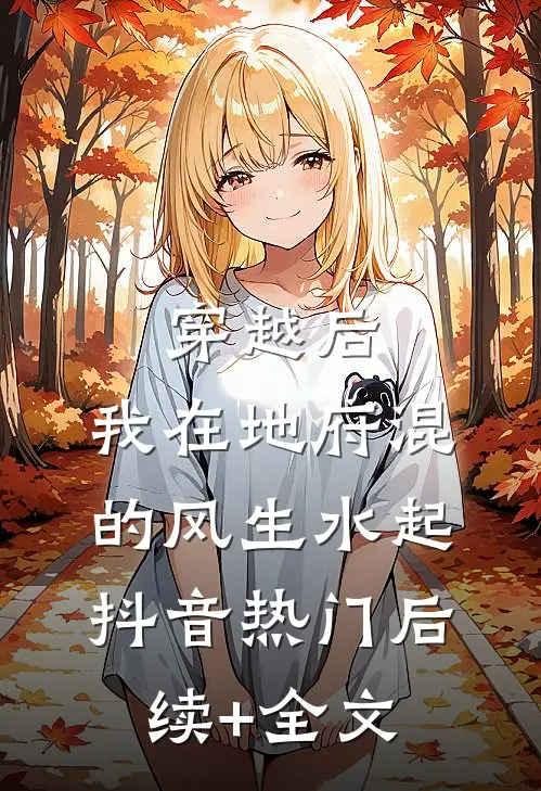 穿越后，我在地府混的风生水起抖音热门后续+全文