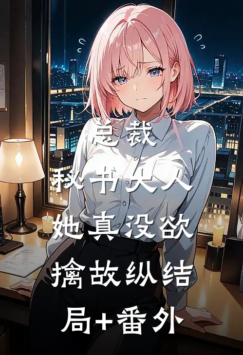 总裁，秘书大人她真没欲擒故纵结局+番外
