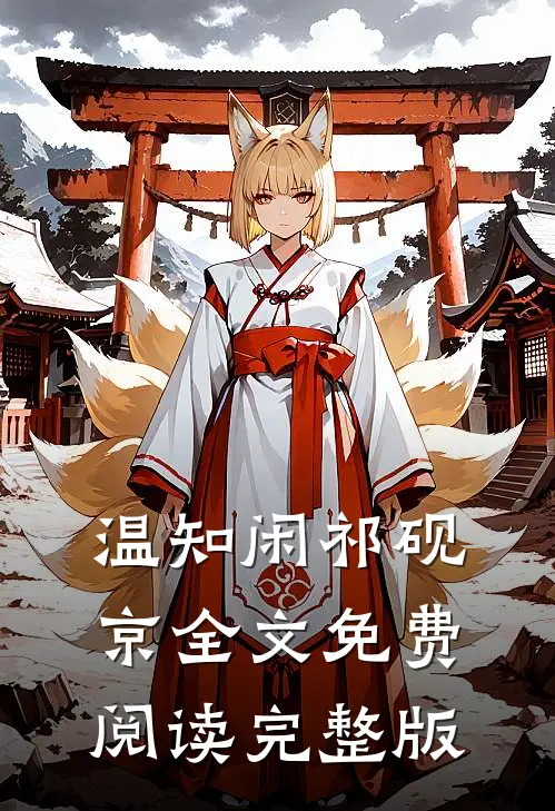 温知闲祁砚京全文免费阅读完整版