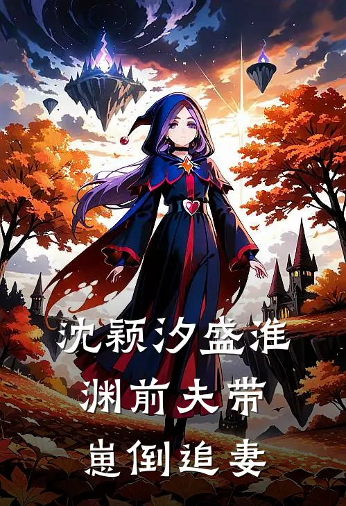 沈颖汐盛淮渊前夫带崽倒追妻