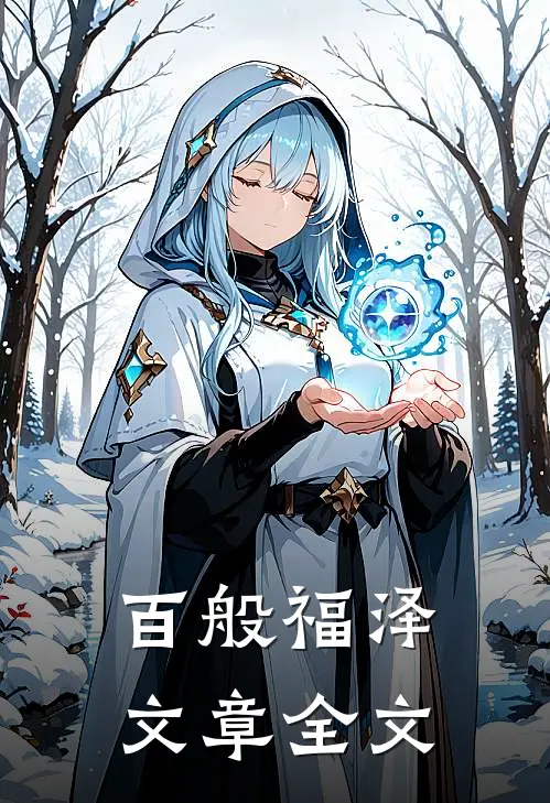 百般福泽文章全文