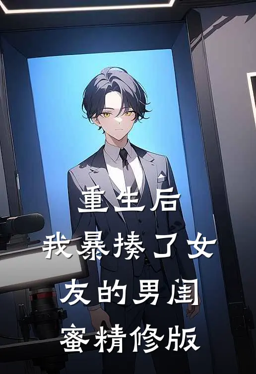 重生后，我暴揍了女友的男闺蜜精修版