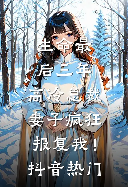 生命最后三年，高冷总裁妻子疯狂报复我！抖音热门