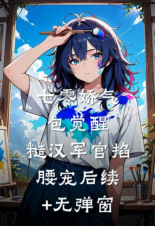 七零娇气包觉醒，糙汉军官掐腰宠后续+无弹窗
