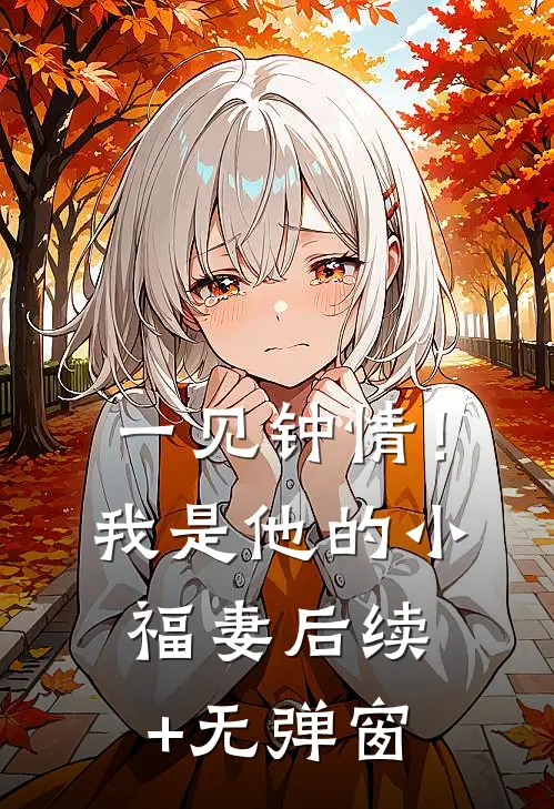 一见钟情！我是他的小福妻后续+无弹窗