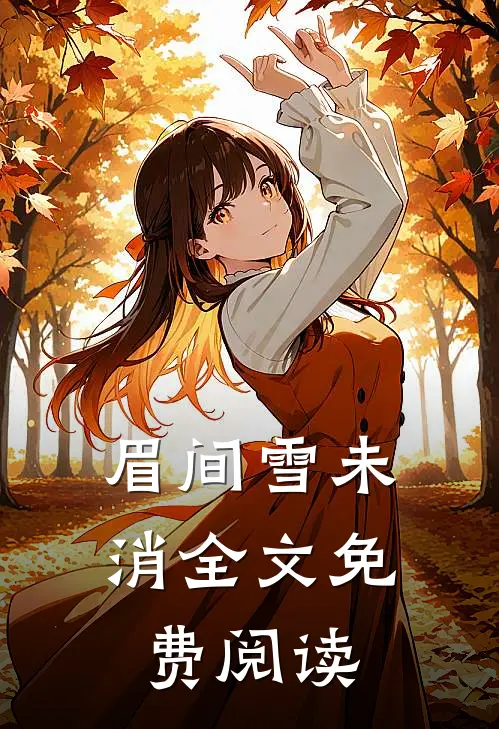 眉间雪未消全文免费阅读