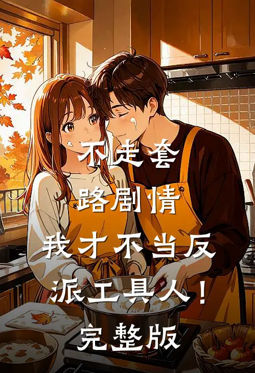 不走套路剧情，我才不当反派工具人！完整版