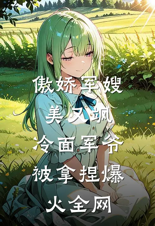 傲娇军嫂美又飒，冷面军爷被拿捏爆火全网