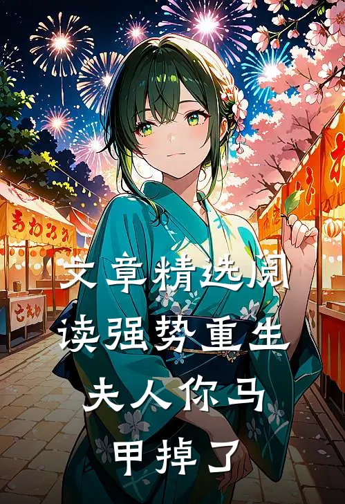 文章精选阅读强势重生：夫人你马甲掉了