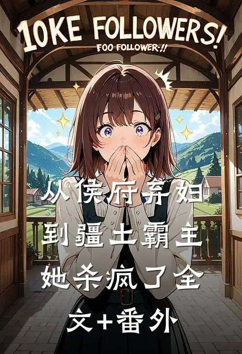 从侯府弃妇到疆土霸主，她杀疯了全文+番外