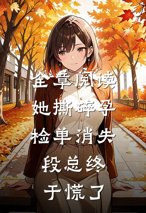 全章阅读她撕碎孕检单消失，段总终于慌了