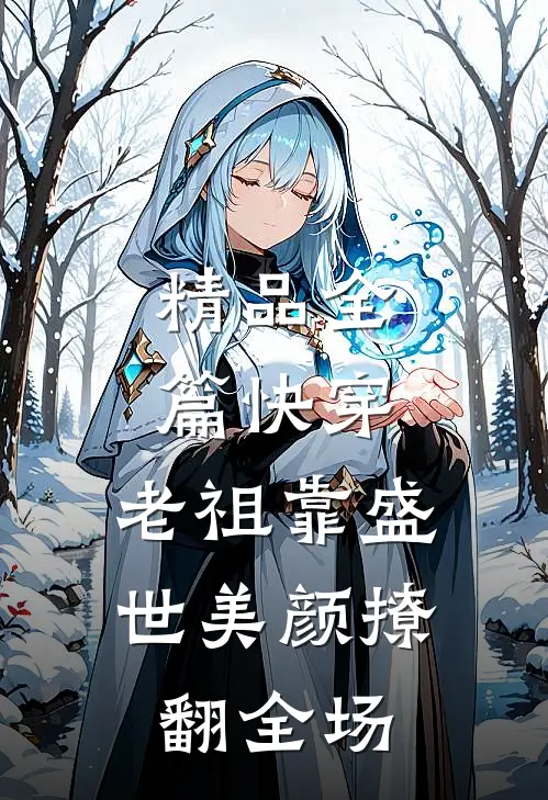 精品全篇快穿：老祖靠盛世美颜撩翻全场