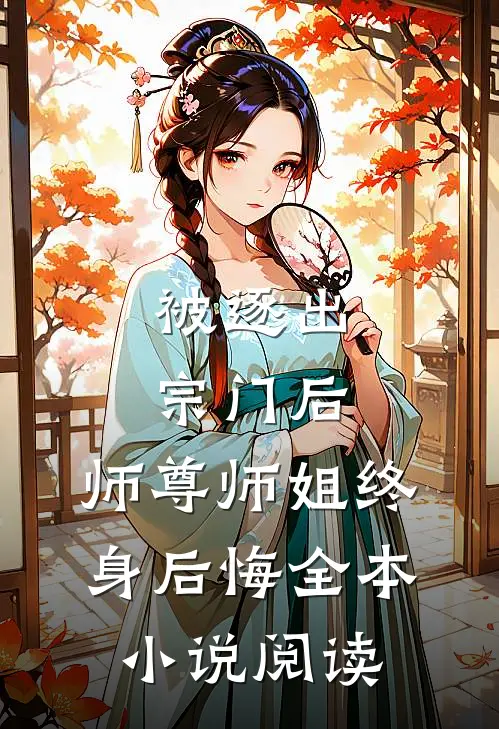 被逐出宗门后，师尊师姐终身后悔全本小说阅读