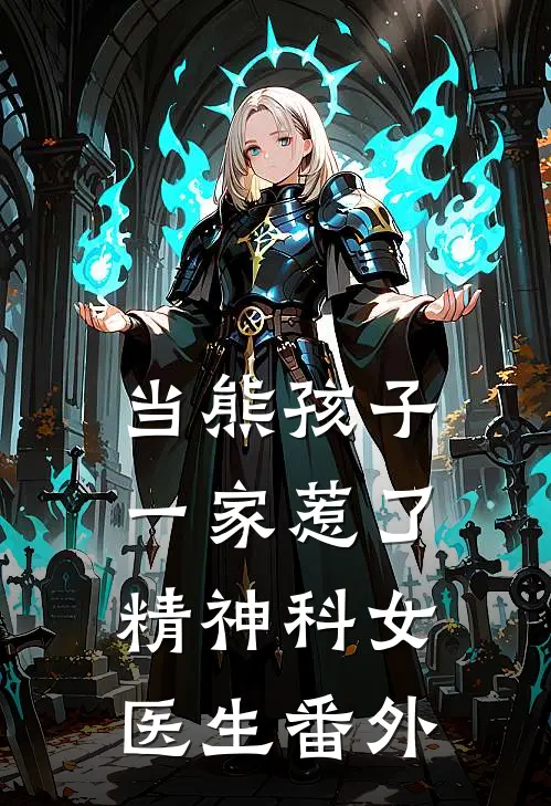 当熊孩子一家惹了精神科女医生 番外