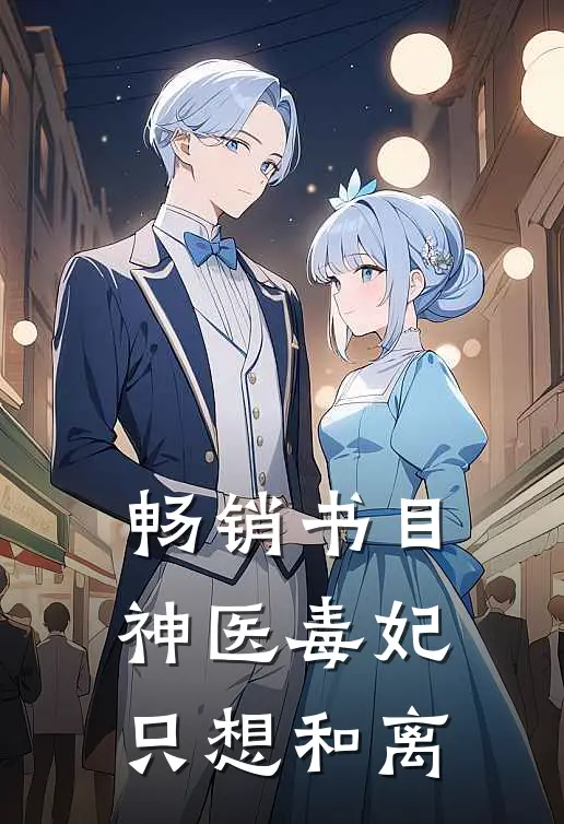 畅销书目神医毒妃只想和离