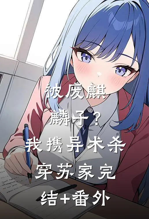 被废麒麟子？我携异术杀穿苏家完结+番外