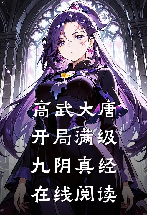 高武大唐：开局满级九阴真经在线阅读