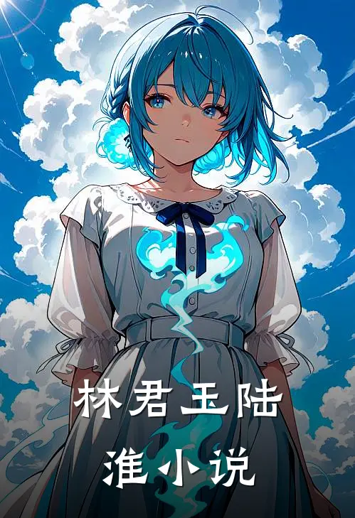林君玉陆淮小说