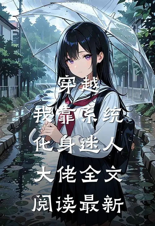 穿越：我靠系统化身迷人大佬全文阅读最新