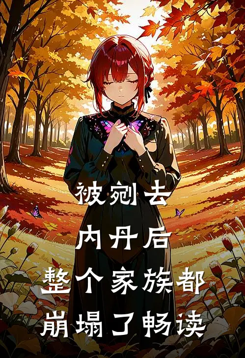 被剜去内丹后，整个家族都崩塌了畅读