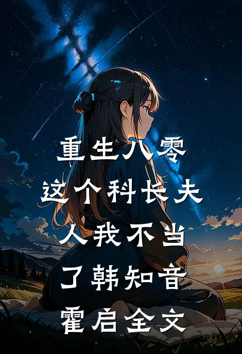 重生八零：这个科长夫人我不当了韩知音霍启全文