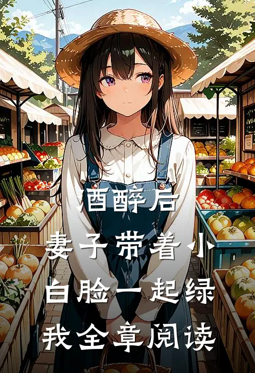酒醉后，妻子带着小白脸一起绿我全章阅读