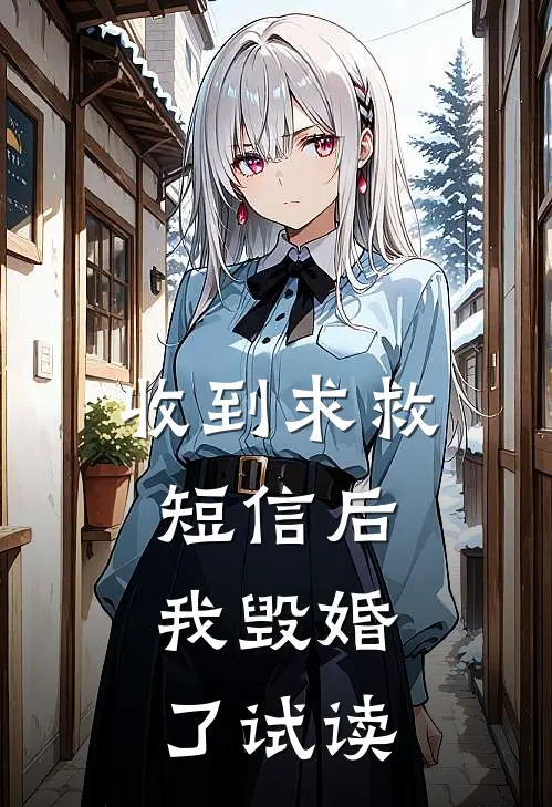 收到求救短信后，我毁婚了试读