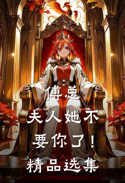 傅总，夫人她不要你了！精品选集