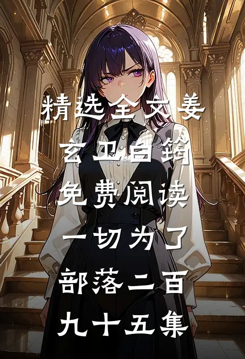 精选全文姜玄卫白筠免费阅读一切为了部落二百九十五集