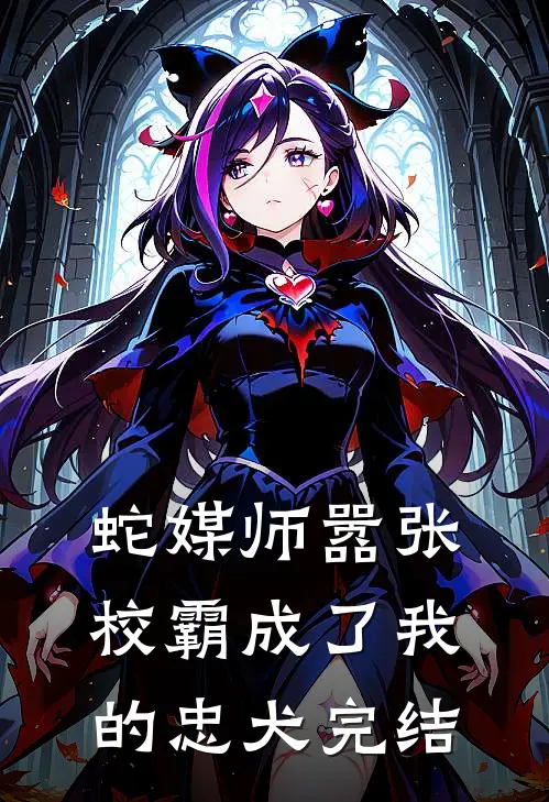 蛇媒师---嚣张校霸成了我的忠犬完结