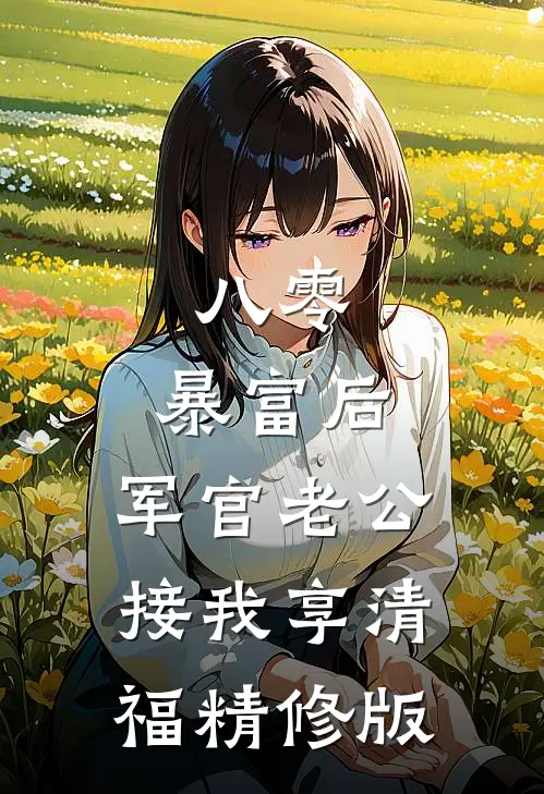 八零：暴富后，军官老公接我享清福精修版