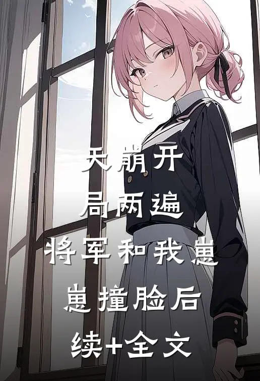 天崩开局两遍，将军和我崽崽撞脸后续+全文