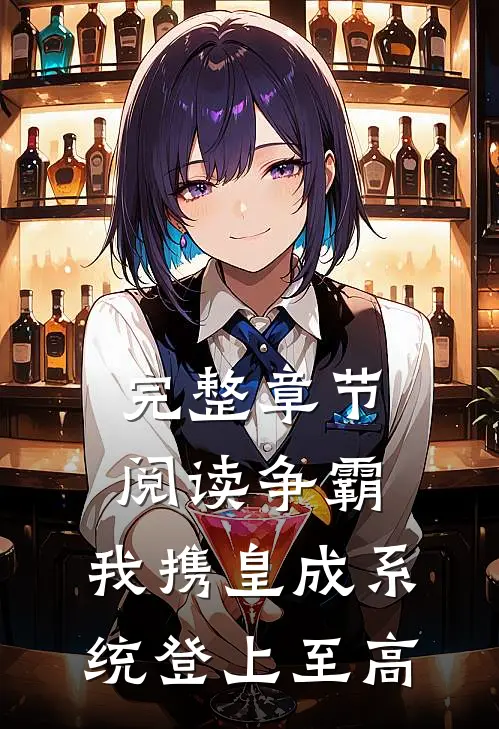 完整章节阅读争霸：我携皇成系统登上至高