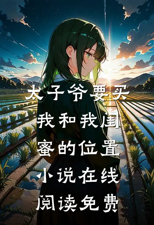 太子爷要买我和我闺蜜的位置。小说在线阅读免费