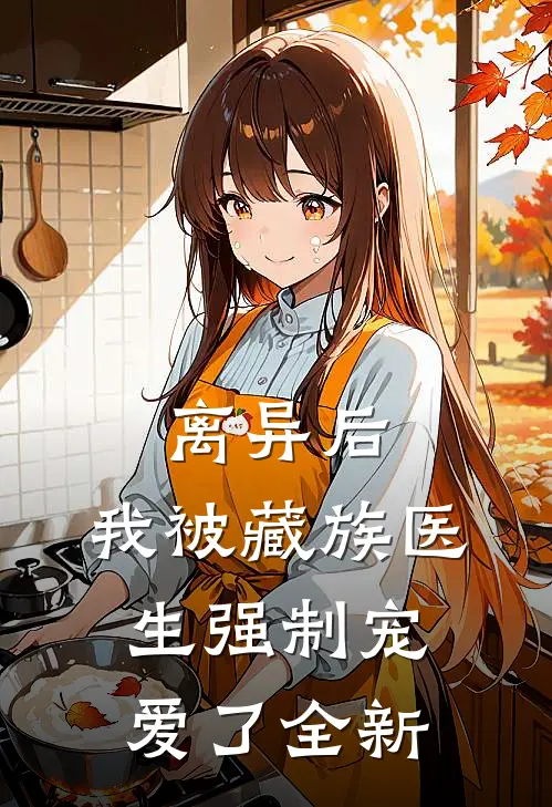 离异后，我被藏族医生强制宠爱了全新
