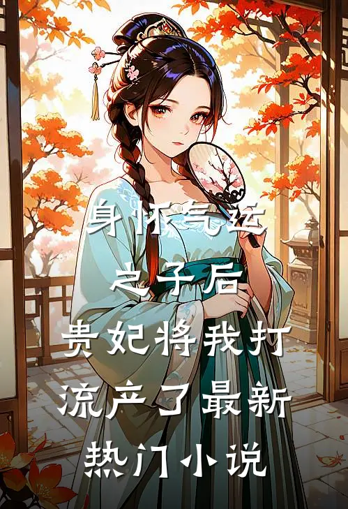 身怀气运之子后，贵妃将我打流产了最新热门小说