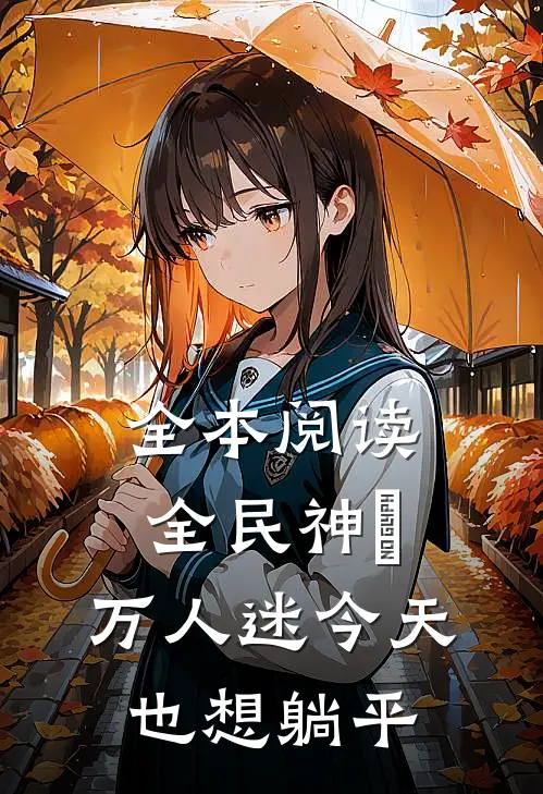 全本阅读全民神祇：万人迷今天也想躺平