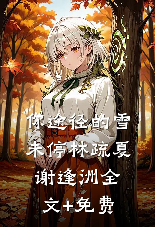你途径的雪未停林疏夏谢逢洲全文+免费
