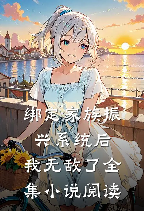 绑定家族振兴系统后，我无敌了全集小说阅读