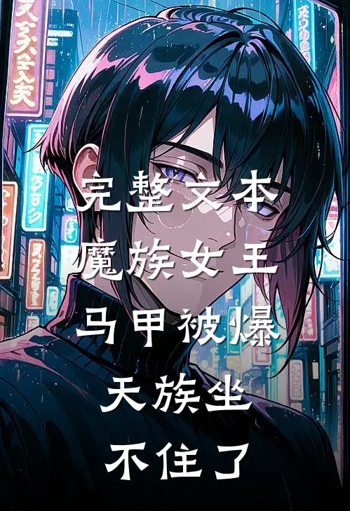 完整文本魔族女王马甲被爆，天族坐不住了