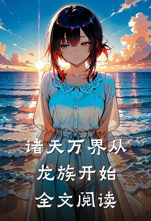 诸天万界从龙族开始全文阅读