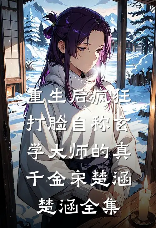 重生后疯狂打脸自称玄学大师的真千金宋楚涵楚涵全集