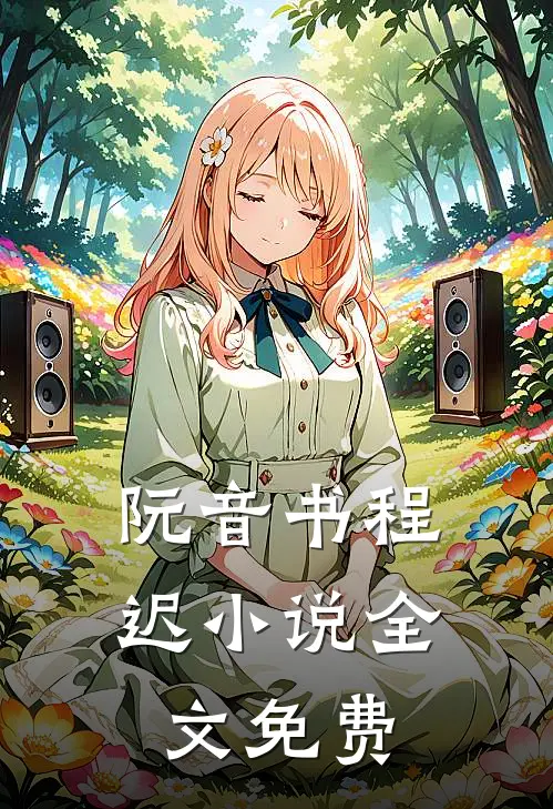 阮音书 程迟小说全文免费
