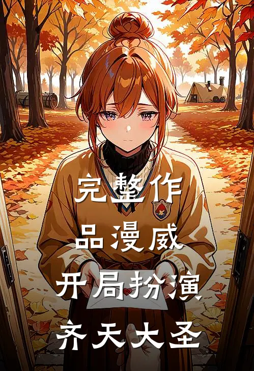 完整作品漫威：开局扮演齐天大圣