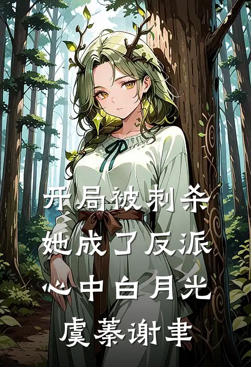 开局被刺杀，她成了反派心中白月光虞蓁谢聿