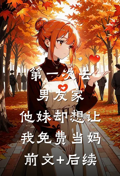 第一次去男友家，他妹却想让我免费当妈前文+后续