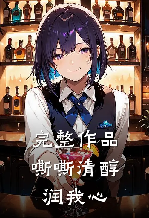 完整作品嘶嘶清醇润我心